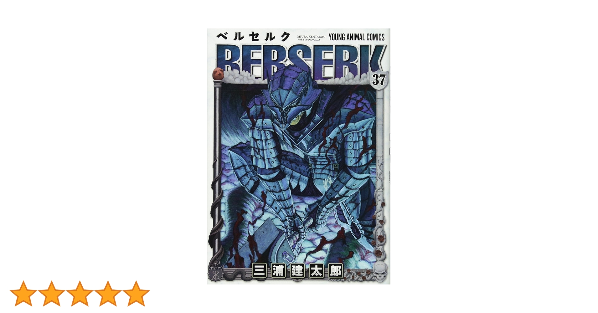 Amazon.co.jp: ベルセルク 37 (ジェッツコミックス) : 三浦 建太郎: 本